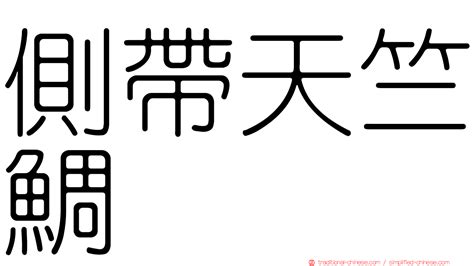 帶財的字|< 帶 : ㄉㄞˋ >辭典檢視